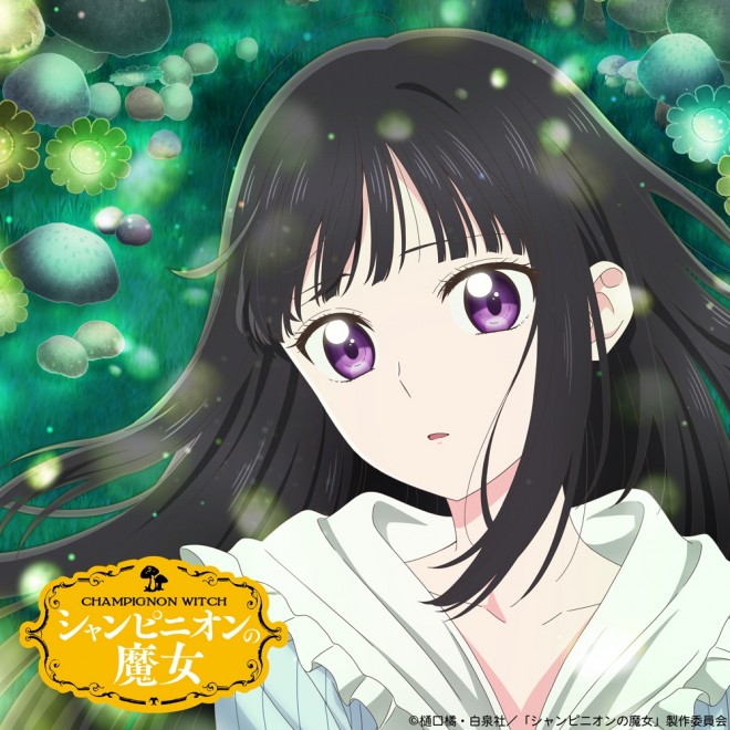 Champignon Witch anime adaptation premieres January 2026, with Haruka Shiraishi voicing the solitary witch Luna. The PV reveals Luna’s voice for the first time. 